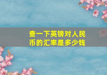 查一下英镑对人民币的汇率是多少钱