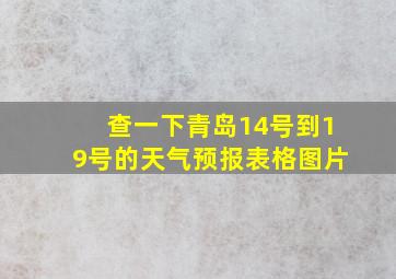 查一下青岛14号到19号的天气预报表格图片