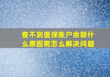 查不到医保账户余额什么原因呢怎么解决问题