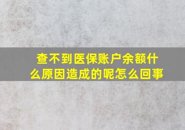 查不到医保账户余额什么原因造成的呢怎么回事