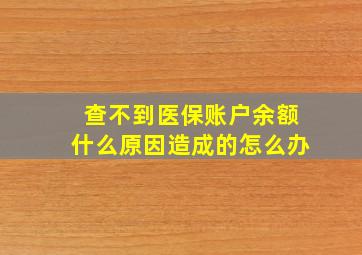 查不到医保账户余额什么原因造成的怎么办