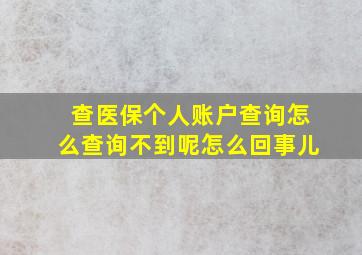 查医保个人账户查询怎么查询不到呢怎么回事儿