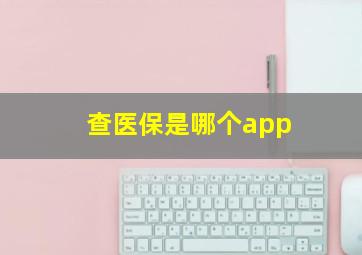 查医保是哪个app