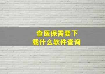 查医保需要下载什么软件查询