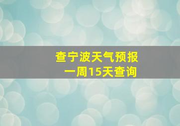 查宁波天气预报一周15天查询