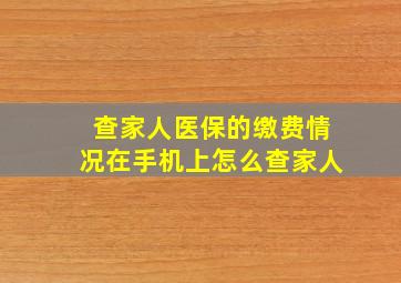 查家人医保的缴费情况在手机上怎么查家人