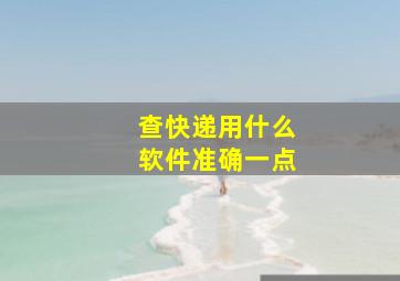 查快递用什么软件准确一点