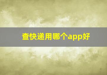 查快递用哪个app好