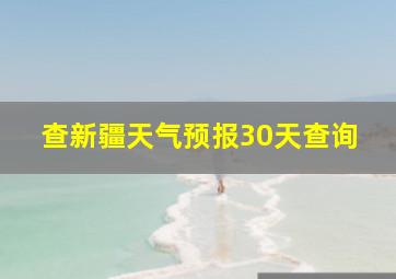 查新疆天气预报30天查询