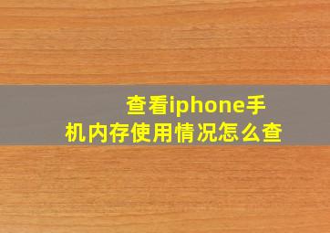 查看iphone手机内存使用情况怎么查