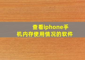 查看iphone手机内存使用情况的软件