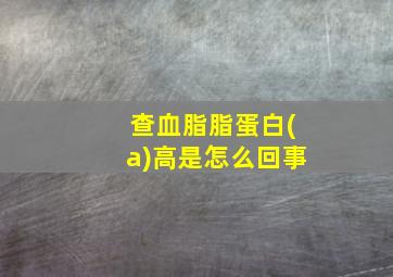 查血脂脂蛋白(a)高是怎么回事