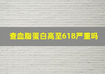 查血脂蛋白高至618严重吗