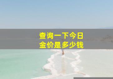 查询一下今日金价是多少钱