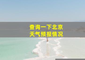 查询一下北京天气预报情况