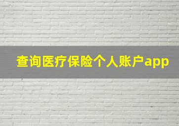 查询医疗保险个人账户app