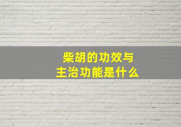 柴胡的功效与主治功能是什么