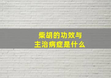 柴胡的功效与主治病症是什么