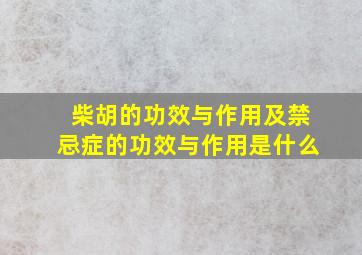 柴胡的功效与作用及禁忌症的功效与作用是什么