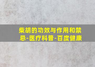 柴胡的功效与作用和禁忌-医疗科普-百度健康