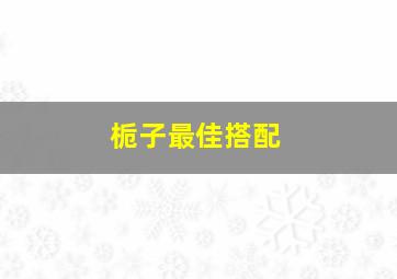 栀子最佳搭配