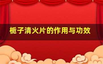 栀子清火片的作用与功效