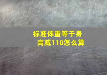 标准体重等于身高减110怎么算