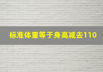 标准体重等于身高减去110