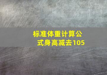 标准体重计算公式身高减去105