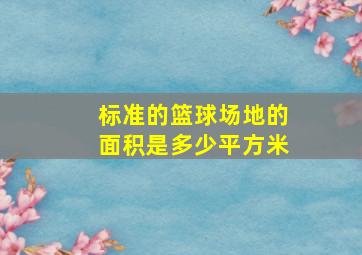 标准的篮球场地的面积是多少平方米