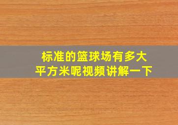 标准的篮球场有多大平方米呢视频讲解一下