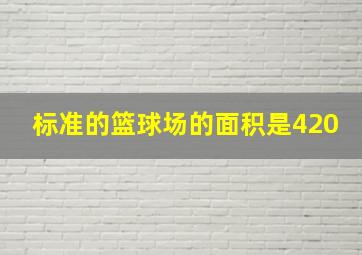 标准的篮球场的面积是420