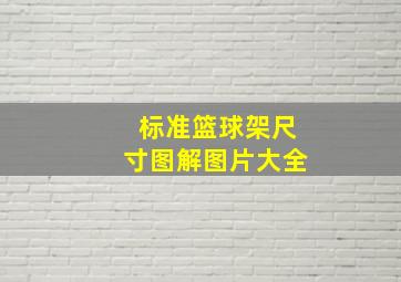 标准篮球架尺寸图解图片大全