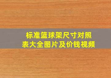 标准篮球架尺寸对照表大全图片及价钱视频