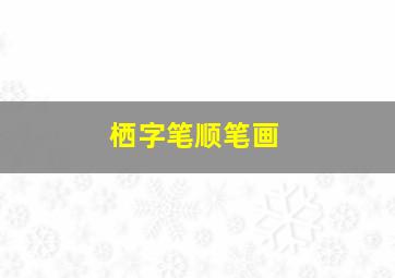 栖字笔顺笔画