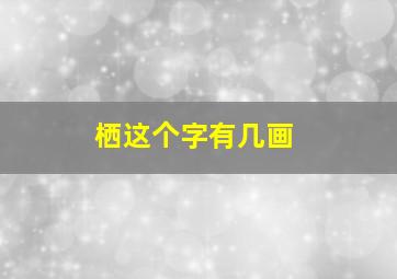 栖这个字有几画