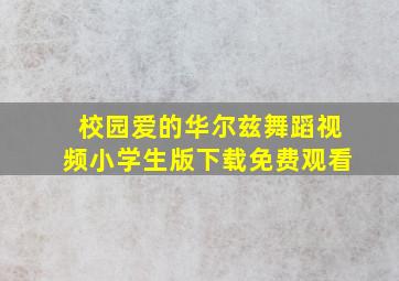 校园爱的华尔兹舞蹈视频小学生版下载免费观看