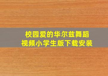 校园爱的华尔兹舞蹈视频小学生版下载安装