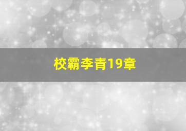 校霸李青19章