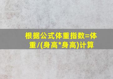 根据公式体重指数=体重/(身高*身高)计算