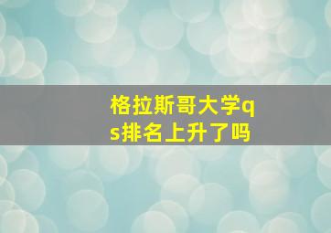 格拉斯哥大学qs排名上升了吗