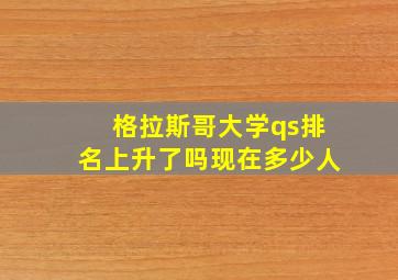 格拉斯哥大学qs排名上升了吗现在多少人