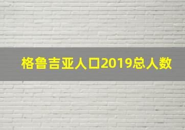 格鲁吉亚人口2019总人数