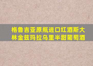 格鲁吉亚原瓶进口红酒斯大林金兹玛拉乌里半甜葡萄酒