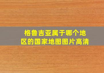 格鲁吉亚属于哪个地区的国家地图图片高清