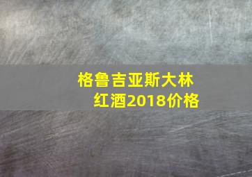 格鲁吉亚斯大林红酒2018价格