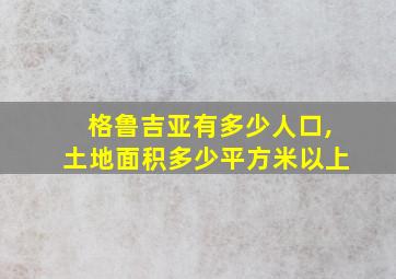 格鲁吉亚有多少人口,土地面积多少平方米以上