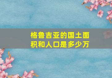 格鲁吉亚的国土面积和人口是多少万