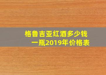 格鲁吉亚红酒多少钱一瓶2019年价格表