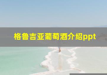 格鲁吉亚葡萄酒介绍ppt